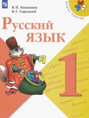 Русский язык. Учебник. 1 класс